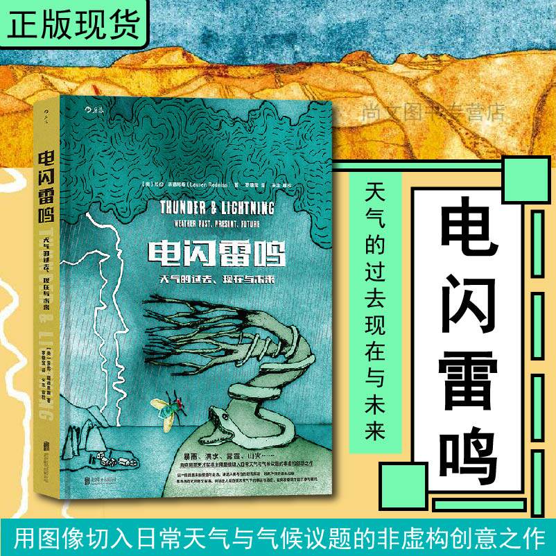 赠书签 电闪雷鸣 正版劳伦·瑞德尼斯著 日常气候议题非虚构创意之作 自然文学纪实报道 环境史科学绘本图像书籍 北京联合出版公司