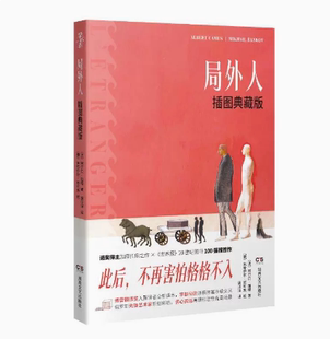 正版现货   局外人（插图典藏版，世界荒诞不经，我们如何存在？写给每一位“局外人”的本命之书！） 〔法〕阿尔贝·加缪 著 ，