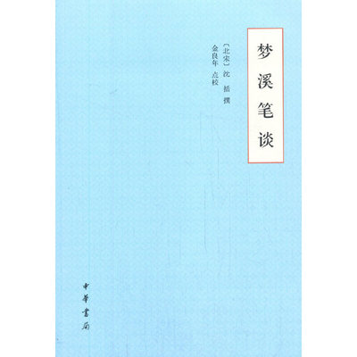 正版现货 梦溪笔谈平装版/沈括/中国古典小说/诗词/中国文化民俗/历史/中国史/梦溪笔谈卷/正版畅销古典书籍/中华书局
