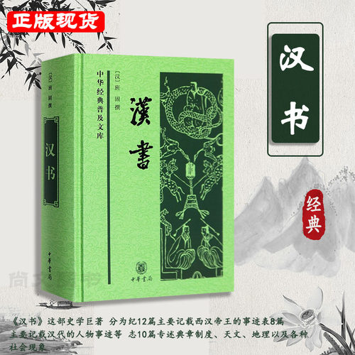 赠书签 汉书 正版现货中华经典普及文库白话普及版班固著这部史学巨著分为纪12篇表8篇志10篇传70篇古典书籍各种社会现象 中华书局