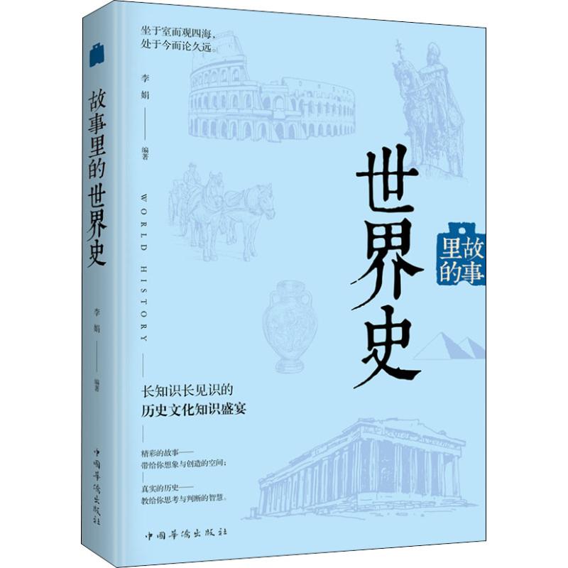 【现货】故事里的世界史李娟著坐于室而观四海处于今而论久远欧洲史社科新华书店图书籍中国华侨出版社