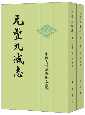 元丰九域志中国古代地理