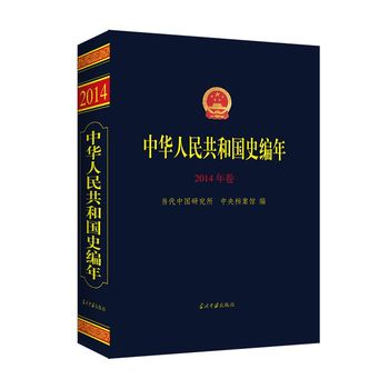 中华人民共和国史编年.2014年卷   当代中国研究所、中央档案馆 当代中国出版社