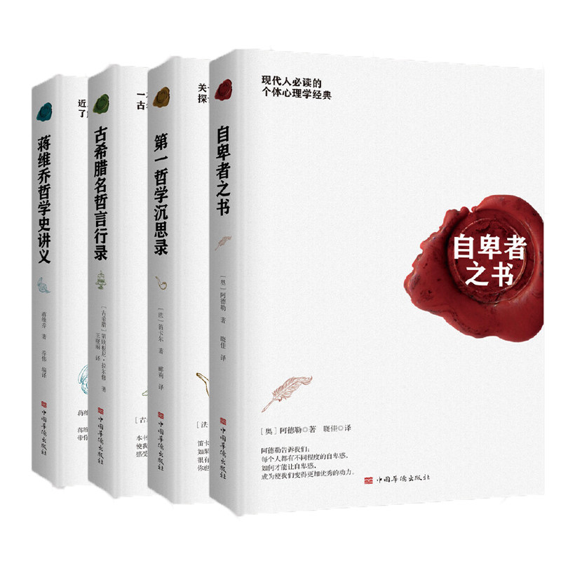 赠书签 自卑者之书+**哲学沉思录+古希腊名哲言行录+蒋维乔哲学史讲义套装(共四册)中国华侨出版社