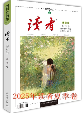 正版读者2025春夏秋冬季卷春季卷合订本 读者44周年合订本1-6 总第822-827期文摘文学文摘期刊初高中作文过期读者不售后