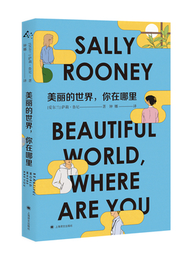 正版现货 美丽的世界，你在哪里 作者:【爱尔兰】萨莉·鲁尼 （Sally Rooney） 著 钟娜 译出版社:上海译文出版社