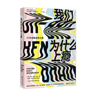 理想国 正版现货 赠书签 我们为什么上瘾 迈雅萨拉维茨 著 丁将 译 成瘾问题专家亲身说25年成瘾自救之路 禁毒 海南出版社