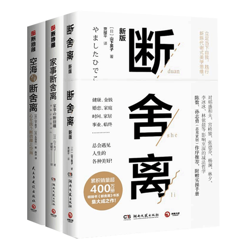 包邮 断舍离系列全套3册 断舍离+家事断舍离+空海与断舍离 中文版2019新版 山下英子 自控力生活家居收纳书籍畅销书