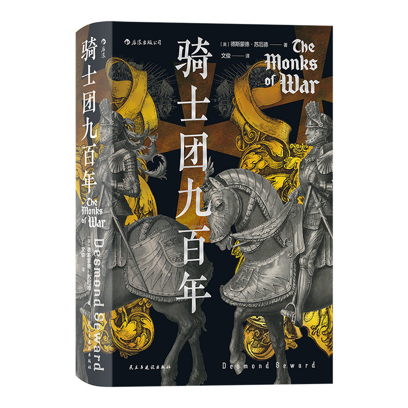 汗青堂丛书091·骑士团