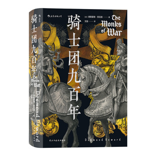 正版现货 汗青堂丛书091·骑士团九百年 德斯蒙德·苏厄德   民主与建设出版社 微瑕疵慎拍2-8