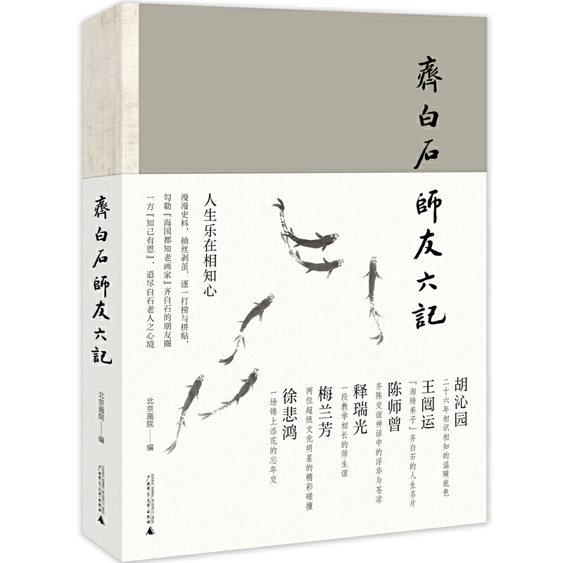 齐白石师友六记/北京画院/艺术理论与评论/绘画/文学读物/解读理解和研究齐白石的绘画艺术/正版书籍/广西师范大学出版社