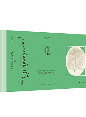 绿香调 JCE香水系列 让-克罗德艾列纳 彭姝祎 一部混合着青草 皮革和温度的香水小说 北京贝贝特 广西师范大学出版社