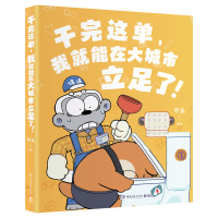 正版现货 干完这单，我就能在大城市立足了！平头千万粉丝动漫IP平头哥重磅全新漫画作品搞笑来袭！