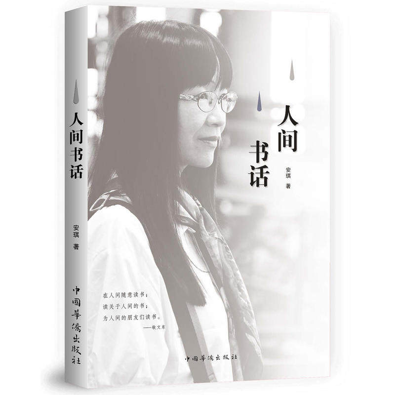 包邮 人间书话 (诗人安琪,带你一起读精心的经典作品.