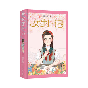 正版现货 赠书签 女生日记(纪念版精装)杨红樱写给中国女孩子的成长启示录,全彩全新插画呈现。