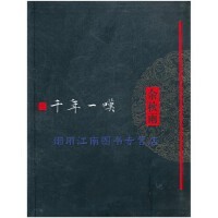 正版现货 文化苦旅全书：千年一叹（软精装）余秋雨 中国文脉山居笔记 散文随笔作家出版社