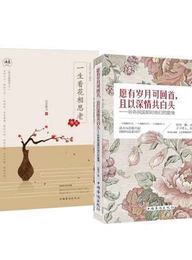 赠书签 一生看花相思老+愿有岁月可回首且以深情共白头（听听民国那时他们的爱情）（共2册）青春文艺散文情感中国文学作品