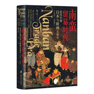 明末西学东渐 侧写 日本明治维新 南蛮贸易时代：近代早期日本与欧洲交流史 上海社科院出版 1650 先声 社 1542