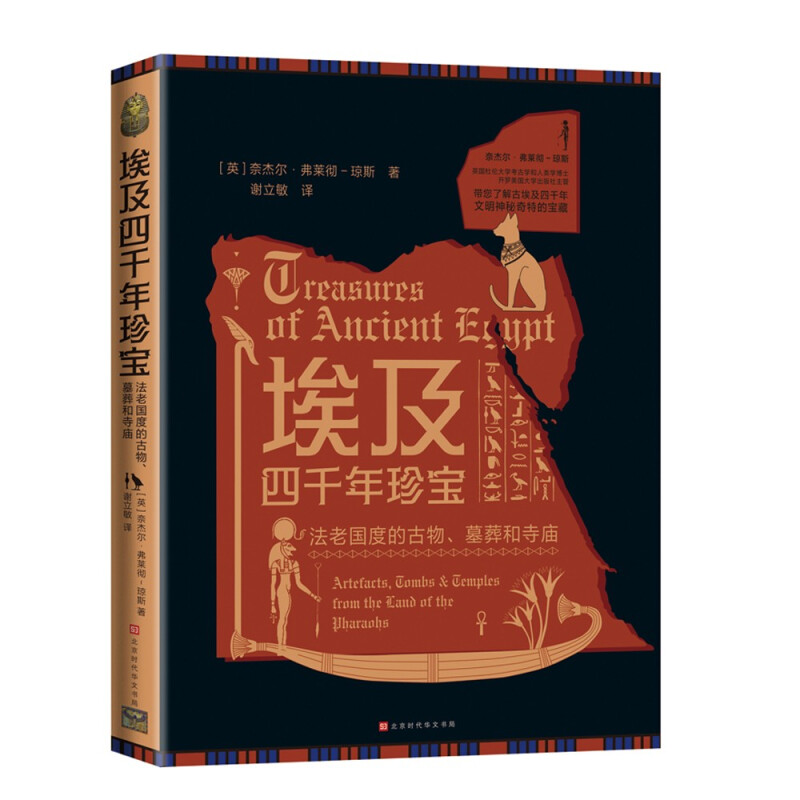 正版现货 赠书签 埃及四千年珍宝 奈杰尔·弗莱彻-琼斯 著 谢立敏 译  北京时代华文书局