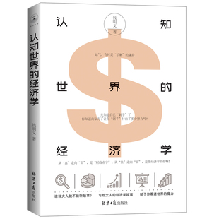 正版 现货 赠书签 认知世界的经济学 钱明义 懂经济 会生活 争当理性社会人 北京日报出版社
