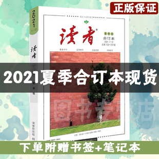 现货速发2021读者合订本夏季卷赠书签笔记本含7-12期内容青年文摘作文素材课外阅读写作素材