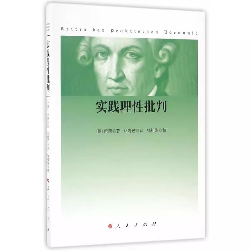 现货包邮实践理性批判第二新版