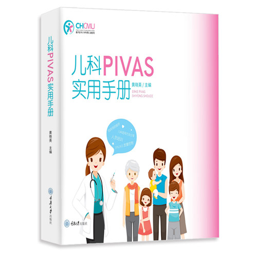 重庆大学出版社儿科PIVAS实用手册