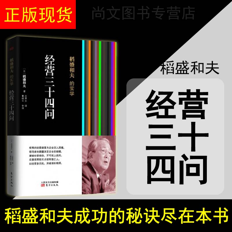 赠书签 经营三十四问 正版现货 稻盛和夫创造阿米巴经营模式开创了企业管理方式新局面企业管理学书籍经营管理类干法活法心法