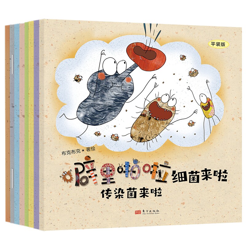 噼里啪啦细菌来啦(平装版)