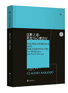 正版现货  沉默之道：冥想与心理治疗  作者:[智] 克劳迪奥·纳兰霍（Claudio Naranjo）出版社:重庆大学出版社