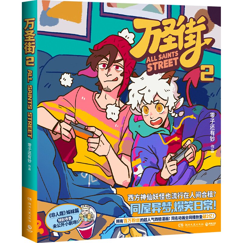 正版现货 万圣街2 零子还有钞 非人哉姊妹篇作品 超人气四格漫画 脑洞