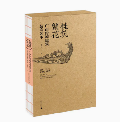 正版现货  桂筑繁花——广西传统建筑装饰艺术 作者:黄荣川出版社:广西师范大学出版社出版时间:2023年08月