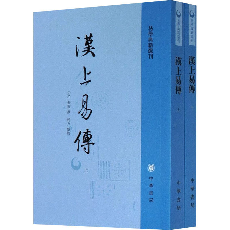 汉上易传(全2册)--易学典籍