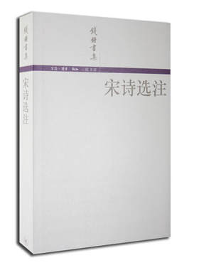 正版现货 宋诗选注  钱钟书集作者钱钟书著时间2002年5月中国古诗词文学中国文学书籍出版社诗词曲赋生活.读书.新知三联书店