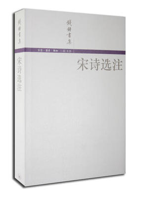 全新正版现货 宋诗选注  钱钟书集作者钱钟书著时间2002年5月中国古诗词文学中国文学书籍出版社诗词曲赋生活.读书.新知三联书店