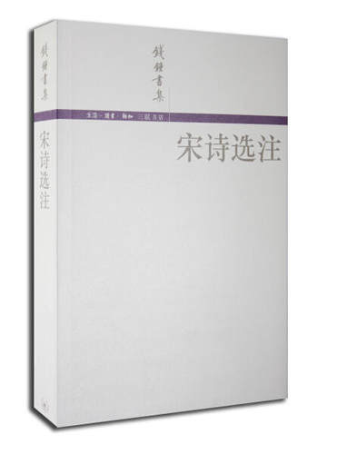 正版现货 宋诗选注  钱钟书集作者钱钟书著时间2002年5月中国古诗词文学中国文学书籍出版社诗词曲赋生活.读书.新知三联书店