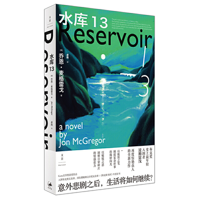 水库13/乔恩麦格雷戈/时间不一定会给出答案/却总会掀开我们未能成言的哀痛与喜悦/无奈与希望/外国小说/正版书籍/上海人民出版社