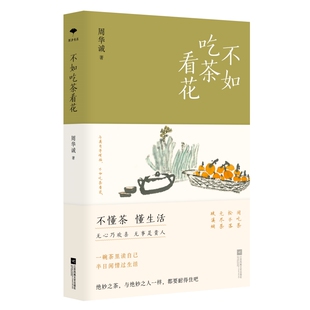 正版现货 不如吃茶看花(不懂茶,懂生活。无心乃欢喜,无事是贵人。与其自寻烦恼,不如吃茶看花 中国人的美学生活方式