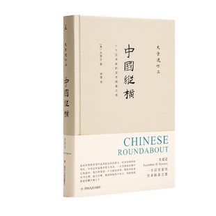 正版现货 中国纵横：一个汉学家的学术 史景迁亲自选定的代表性文章 乾隆时期一个精神崩溃的高官 中国文化历史文学