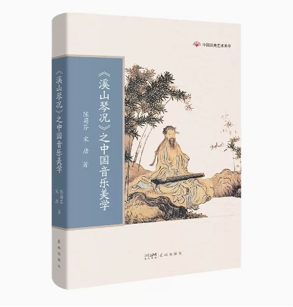 《溪山琴况》之中国音乐美