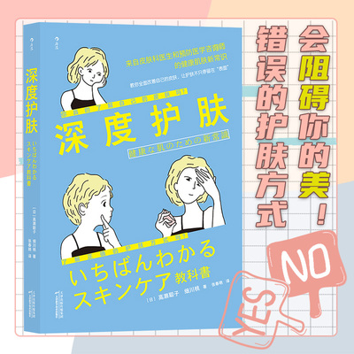 赠书签 深度护肤 正版现货后浪现货高濑聪子细川桃著张春艳译皮肤科医师预防医学时尚美妆护肤正确知识教程书籍 天津科技出版社