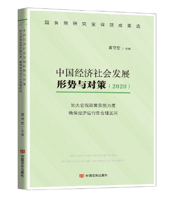 中国经济社会发展形势与对策(2020)/加大宏观政策实施力度/确保经济运行在合理区间/黄守宏/新时代党政读物党建书/中国言实出版社