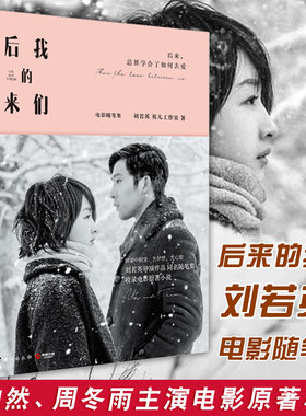 包邮 刘若英后来的我们书 我敢在你怀里孤独  刘若英导演井柏然周冬雨主演电影原著小说  台海出版社