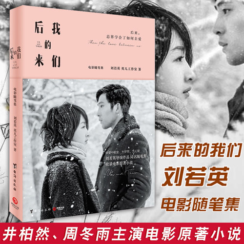 包邮 刘若英后来的我们书 我敢在你怀里孤独  刘若英导演井柏然周冬雨主演电影原著小说  台海出版社