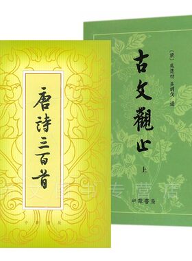 包邮古文观止上下册繁体竖排