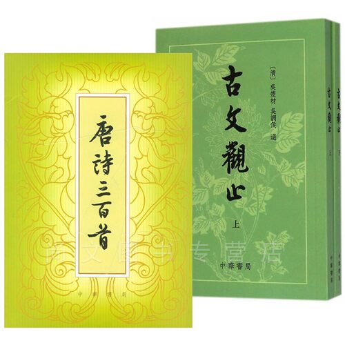 包邮古文观止上下册繁体竖排