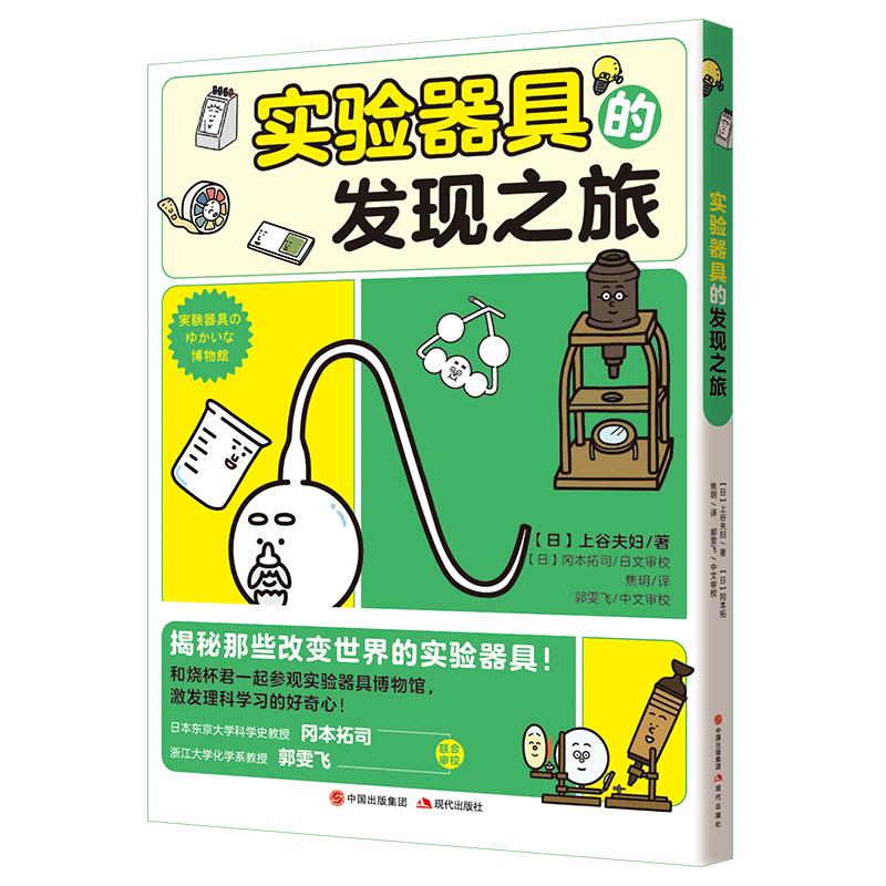 正版 化学有点萌系列:实验器具的发现之旅 上谷夫妇 著 8-14岁适读 实验器具博物馆的6大展厅 26个实验器具卡通图鉴 现代出版社