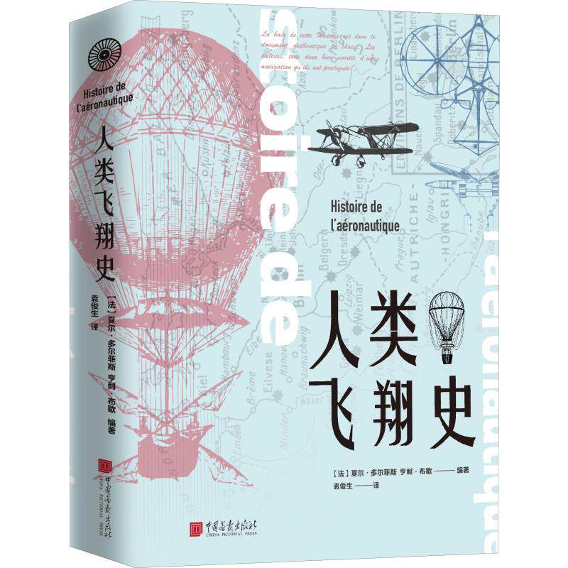 包邮 人类飞翔史 夏尔多尔菲斯 亨利布歇 人类航空史历史发展 1700幅的飞行器设计图片 次世界大战的航空业 科学史科普书