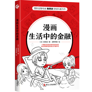正版 赠书签 漫画生活中的金融 陈思进 著 漫画财经科普系列之二 延续漫画生活中的财经的轻松专业有趣有料的特点 浙江人民出版社