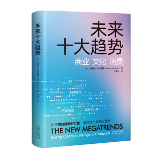 玛丽安·萨尔兹曼 现货 作者 正版 著 中译出版 文化 译 未来十大趋势：商业 社 消费 杨晨光 美